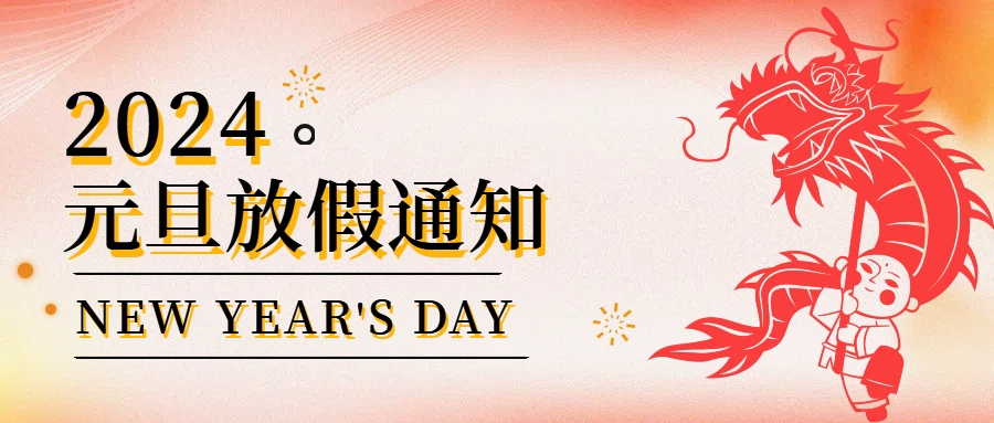 啟一元復(fù)始，待四序更新—利德盛機(jī)械元旦放假通知