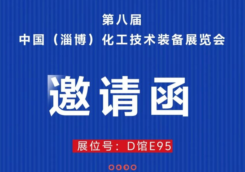 展會(huì)預(yù)告|利德盛邀您參加2024第八屆(淄博）化工技術(shù)展覽會(huì)！