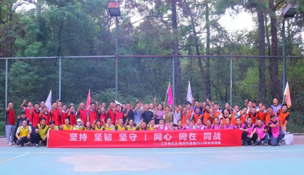 同心 同在 同站——利德盛2024年球季團(tuán)建
