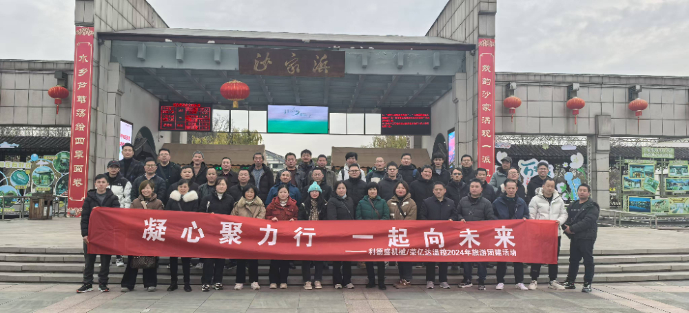 利德盛|凝心聚力行，一起向未來(lái)-旅游活動(dòng)完美綻放