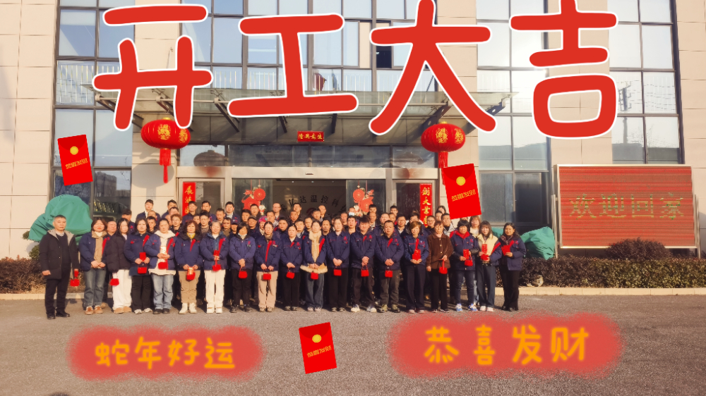 開(kāi)工大吉 | 新年啟封，奮斗正當(dāng)時(shí)！