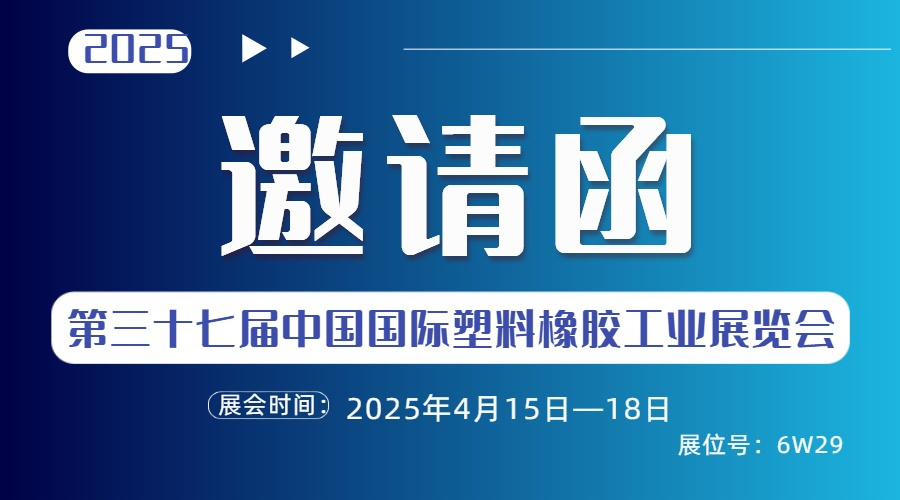 利德盛機(jī)械|邀您相約2025國(guó)際橡塑展